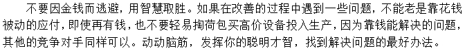 第三招：不要老是想錢(qián)的事，想想辦法也能辦好事