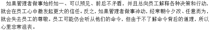 管理中要言行一致，做到始終如一